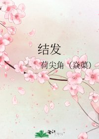 结发