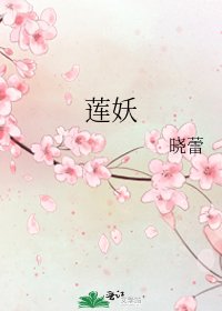 蓮妖