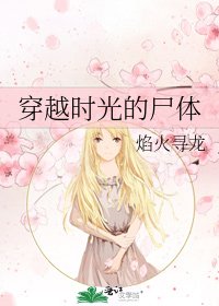 穿越時光的屍體