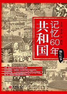 共和國記憶60年·編年篇:國家記憶