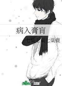 病入膏肓