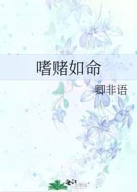 嗜賭如命