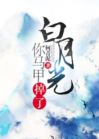 白月光你馬甲掉了