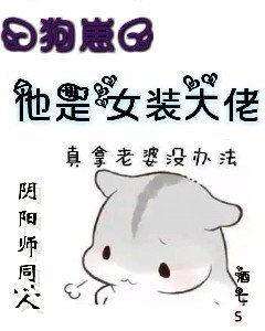 『狗崽』他是女裝大佬!