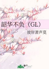 韶华不负(GL)