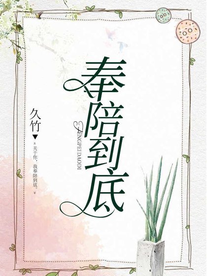 《奉陪到底》