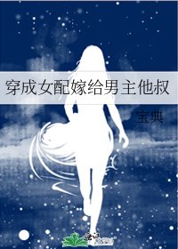 穿成女配嫁給男主他叔