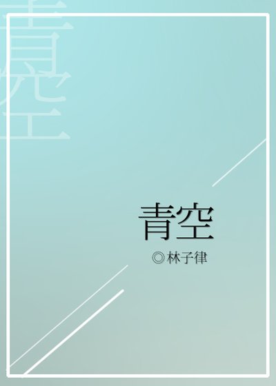 青空