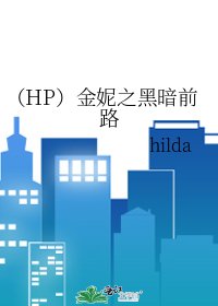 (HP)金妮之黑暗前路