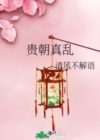 貴朝真亂