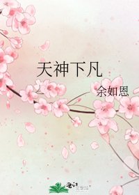 天神下凡