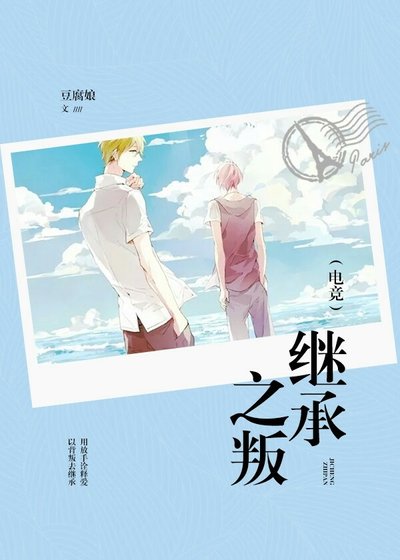 繼承之叛(電競)