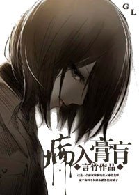 病入膏肓(gl)