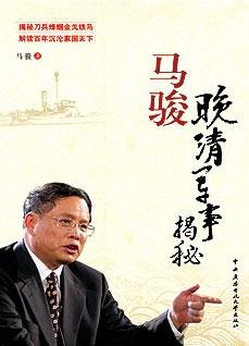 馬駿晚清軍事揭秘:解讀百年沉淪