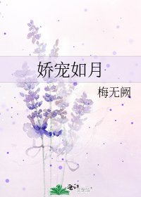 娇宠如月