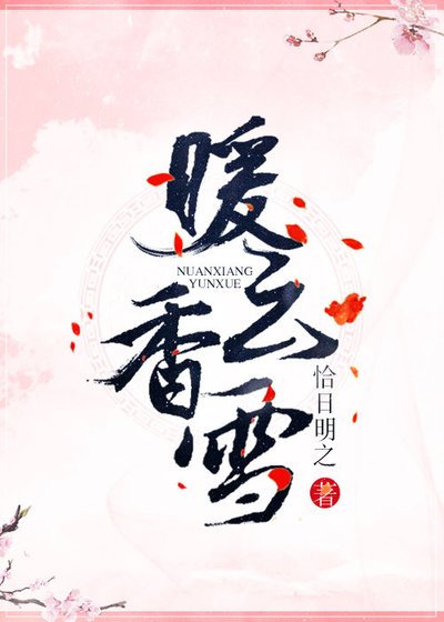 暖雲香雪