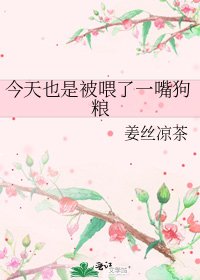 今天也是被餵了一嘴狗糧