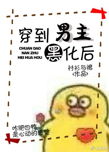 侯爷他黑化了(穿书)