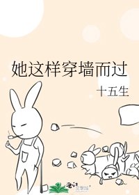 她這樣穿牆而過
