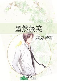 墨然薇笑