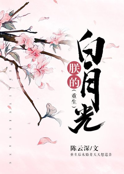 朕的白月光(重生)