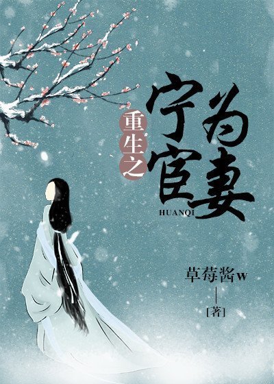 重生之寧為宦妻