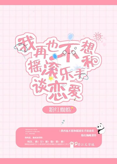 再也不想和搖滾樂手戀愛
