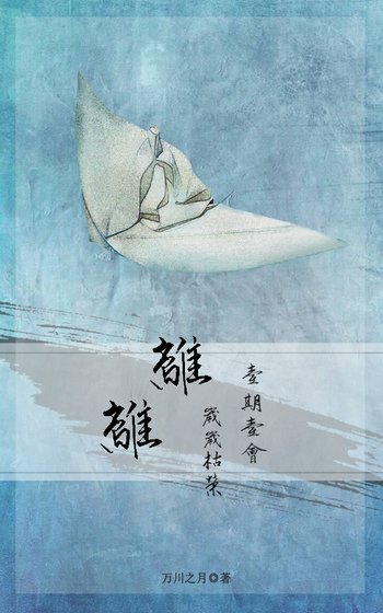 離離