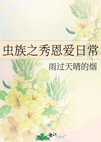 蟲族之秀恩愛日常