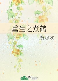 《重生之煮鹤》