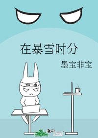 在暴雪時分