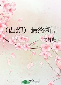 (西幻)最終祈言