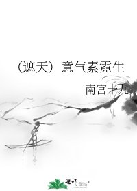 (遮天)意氣素霓生