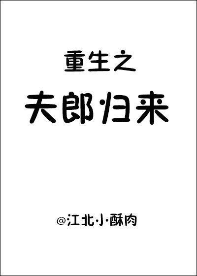 重生之夫郎歸來