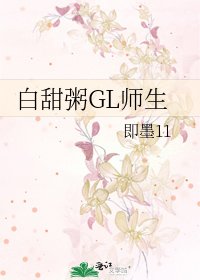白甜粥GL師生