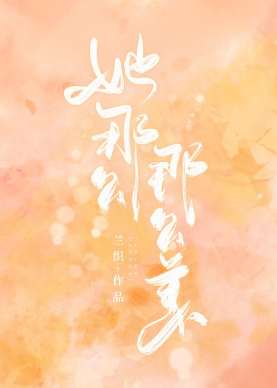 她那麼那麼美