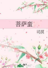 菩薩蠻