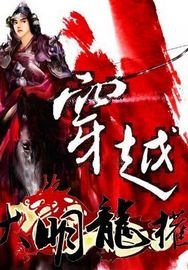 穿越大明龍權