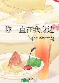 你一直在我身邊