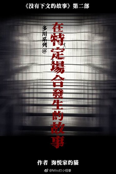 《在特定场合发生的故事》