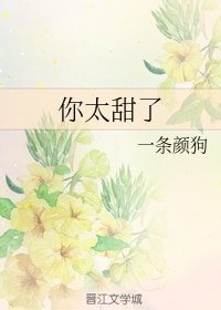 你太甜了
