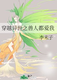 穿越異世之獸人都愛我