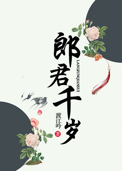 郎君千岁