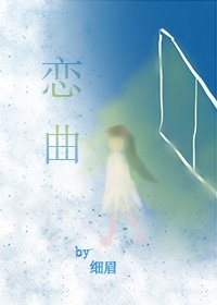 恋曲