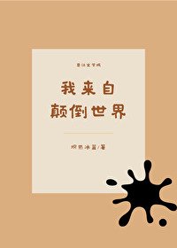 （综同人）我来自颠倒世界