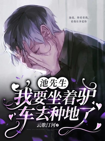 池先生,我要坐着驴车去种地了