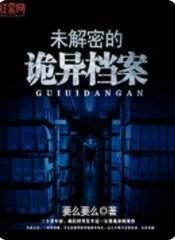 未解密的诡异档案