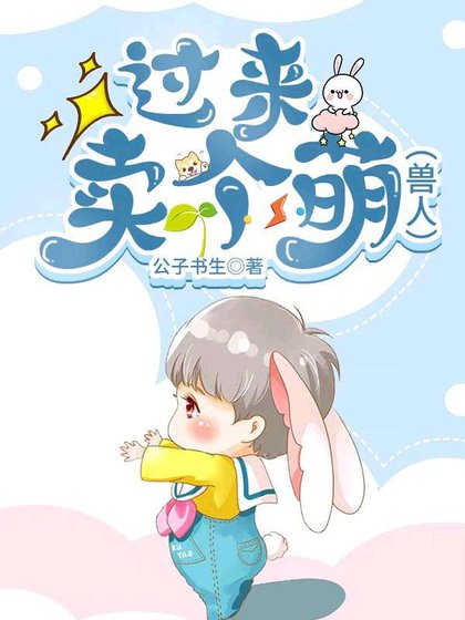 小兽人过来,卖个萌