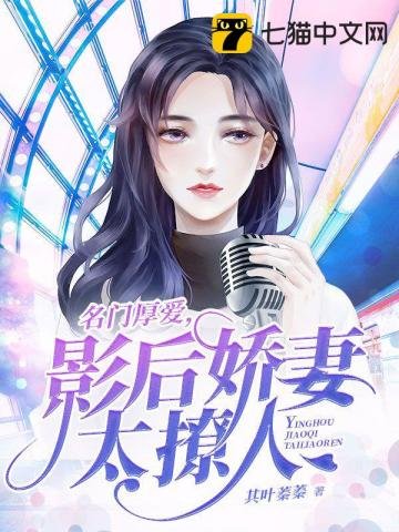 影后嬌妻太撩人