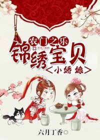 農門之樂:錦繡寶貝小嬌娘